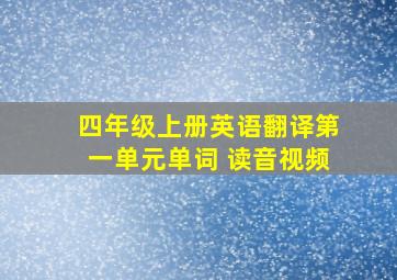 四年级上册英语翻译第一单元单词 读音视频